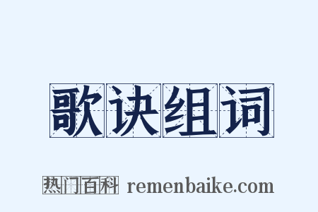 歌诀组词是什么意思的图片